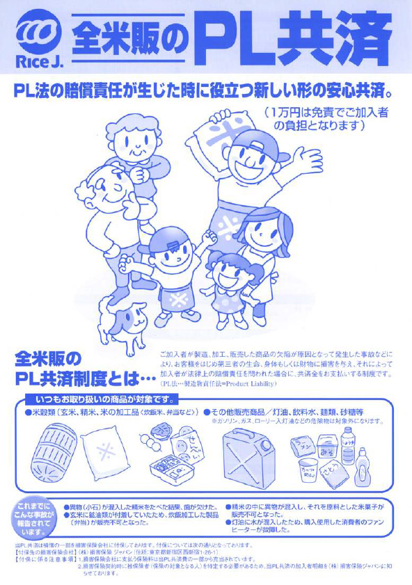 全米販のPL共済